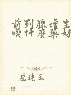 前列腺增生尿频吃什么药好封面