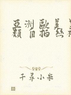 亚洲 欧美 另类 自拍 丝袜
