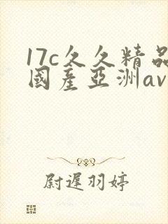 17c久久精品国产亚洲av