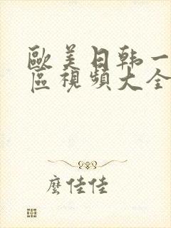 欧美日韩一区二区视频大全封面