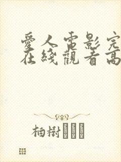爱人电影完整版在线观看高清