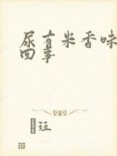 尿有米香味怎么回事