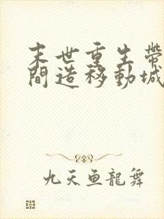 末世重生带着空间造移动城堡