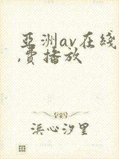 亚洲av在线免,费播放