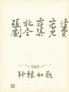 张北霆宋清茹短剧全集免费观看