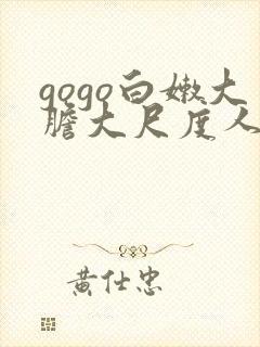 gogo白嫩大胆大尺度人体
