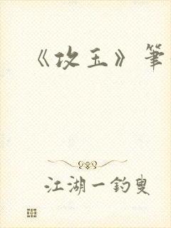 《攻玉》笔趣阁