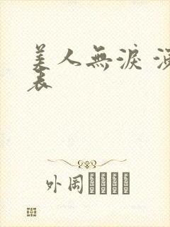 美人无泪 演员表封面