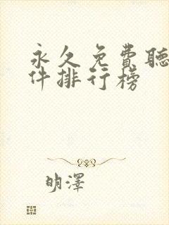 永久免费听书软件排行榜封面