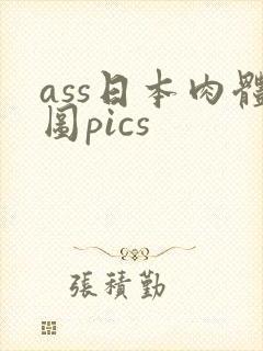 ass日本肉体图pics