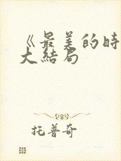《最美的时光》大结局封面