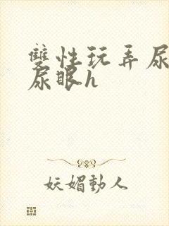 双性玩弄尿孔揉尿眼h