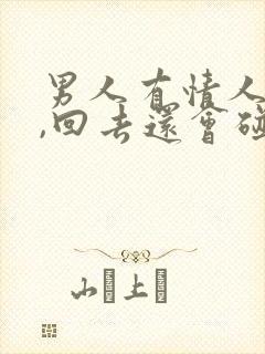 男人有情人之后,回去还会碰老婆吗