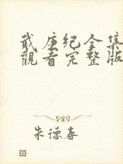 武庚纪全集免费观看完整版在线观看