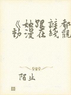 《她跟谁都能》动漫在线观看全集
