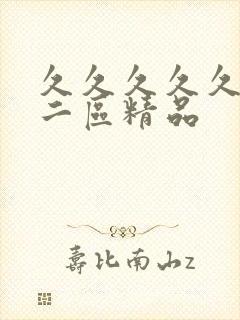 久久久久久一区二区精品