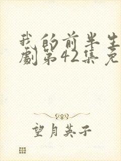 我的前半生电视剧第42集免费观看