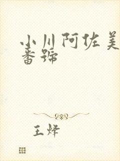 小川阿佐美封面番号