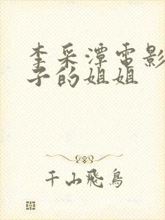 李采潭电影我妻子的姐姐封面
