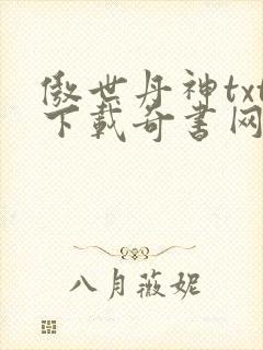 傲世丹神txt下载奇书网