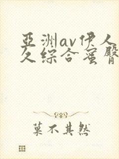 亚洲av伊人久久综合蜜臀性色封面