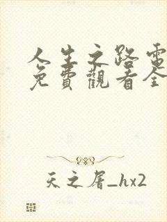 人生之路电视剧免费观看全集高清