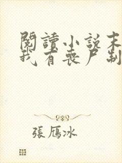 阅读小说末世之我有丧尸制造系统