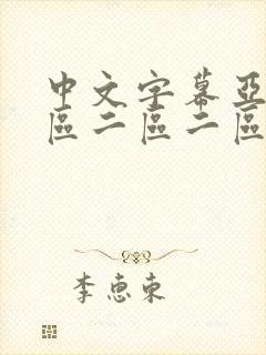中文字幕亚洲一区二区二区二区