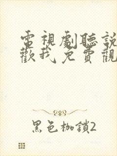 电视剧听说你喜欢我免费观看全集封面
