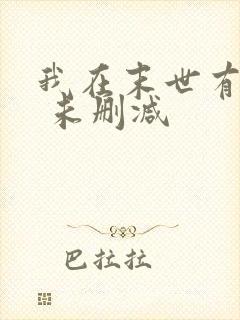 我在末世有套房 未删减