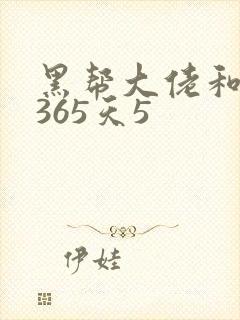 黑帮大佬和我的365天5