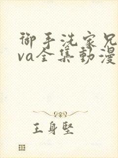御手洗家兄妹ova全集动漫