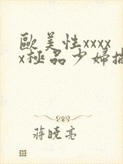 欧美性xxxxx极品少妇撇
