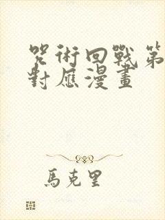 咒术回战第三季对应漫画