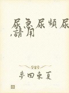 尿急尿频尿不尽,请用
