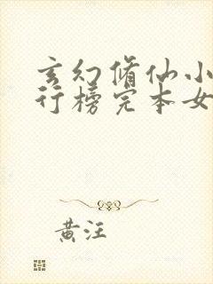 玄幻修仙小说排行榜完本女生封面