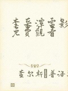 李采潭电影经典免费观看