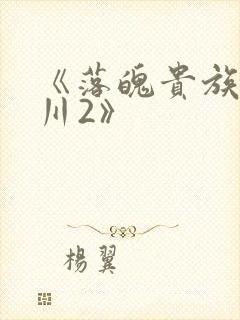 《落魄贵族琉璃川2》