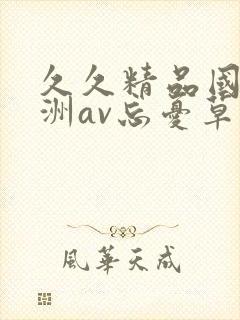 久久精品国产亚洲av忘忧草蜜臀封面