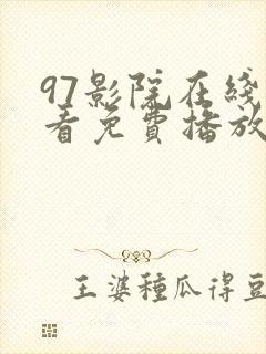 97影院在线观看免费播放电视剧大全封面