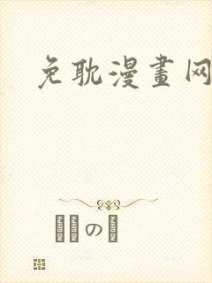 免耽漫画网免费