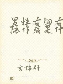 男性右胸右侧隐隐作痛是什么原因封面