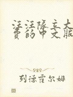 汪汪队立大功免费的中文版封面