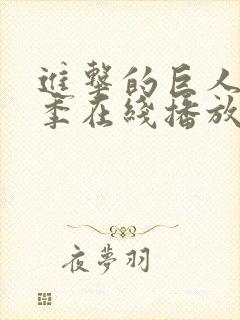 进击的巨人第二季在线播放免费