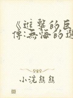 《进击的巨人外传:无悔的选择》