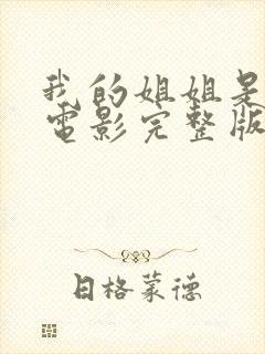 我的姐姐是法官电影完整版