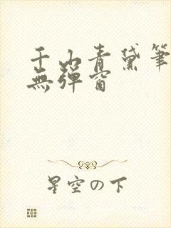 千山青黛笔趣阁无弹窗