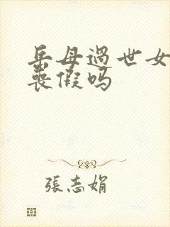 岳母过世女婿有丧假吗