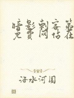 暗影刺客第四季免费网站在线观看