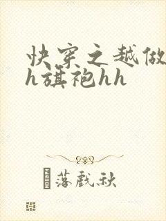 快穿之越做越美h旗袍hh